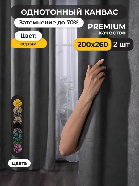Window Wonders Шторы для гостиной и в спальню Канвас 200х260 2шт