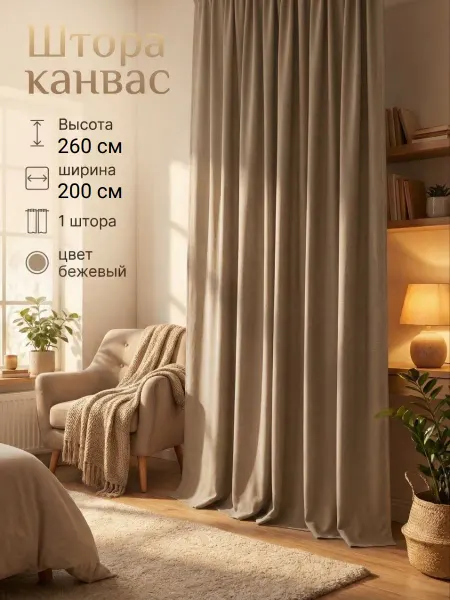 Штора Канвас для гостиной и спальни 200х260 - 1 штука