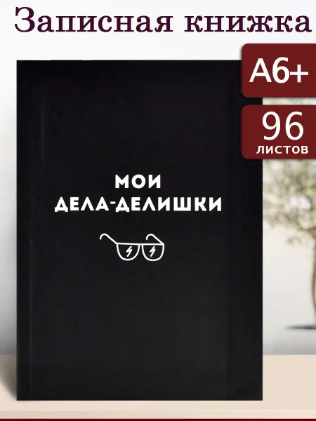 Феникс+ Записная книжка А6+ 96л матовая обложка