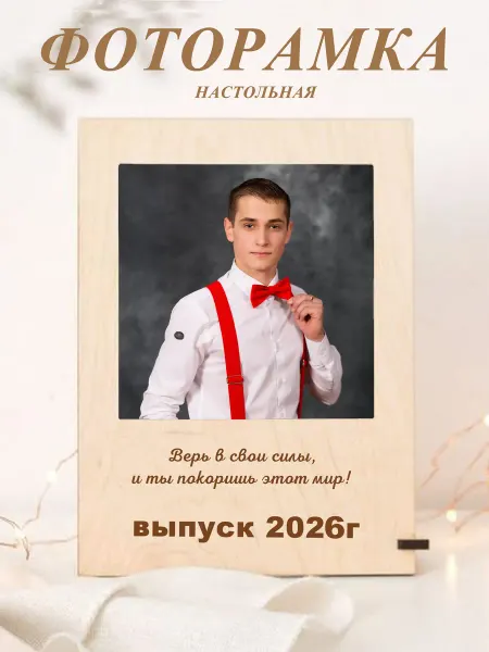 Kindfox Фоторамка- открытка настольная "Выпуск 2026"
