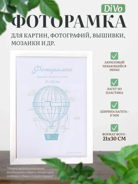_DiVo Рамка для фото 21х30 см белая пластиковая