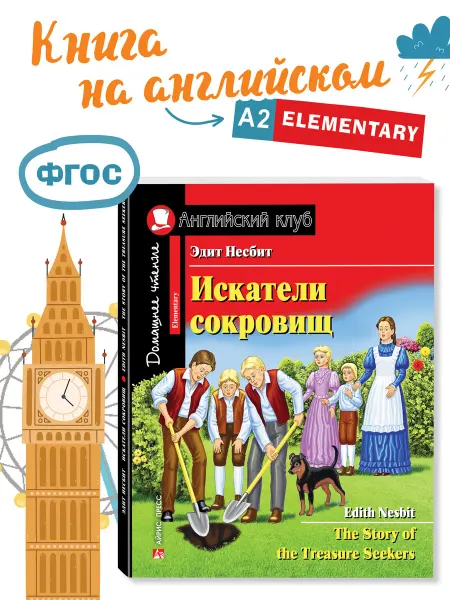 АЙРИС-пресс Книга на английском языке для детей Искатели сокровищ 6+