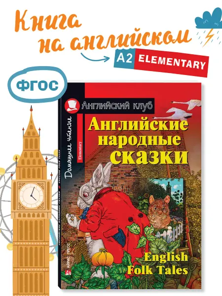 АЙРИС-пресс Книга на английском языке Сказки для детей 6+