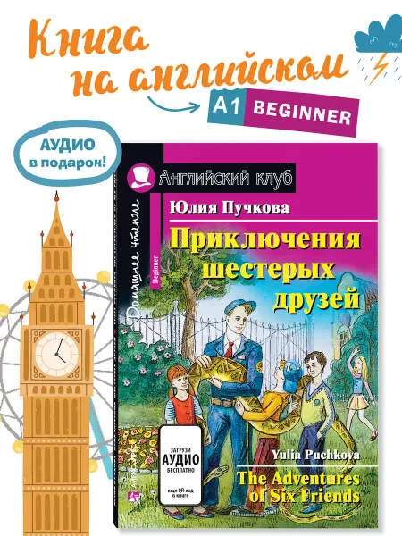 АЙРИС-пресс Книга на английском языке Приключения шестерых друзей 6+