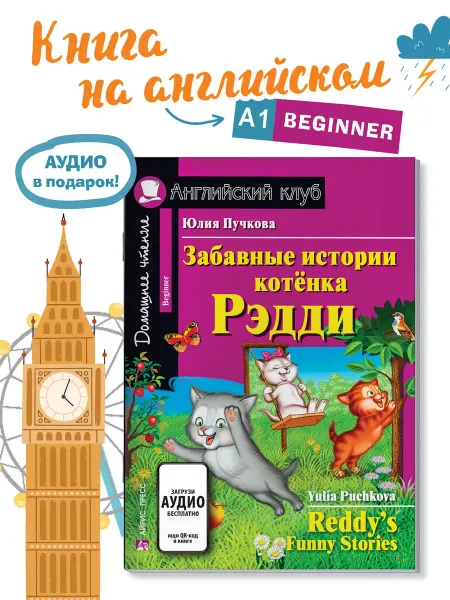 АЙРИС-пресс Книга на английском языке Забавные истории котенка Рэдди 6+
