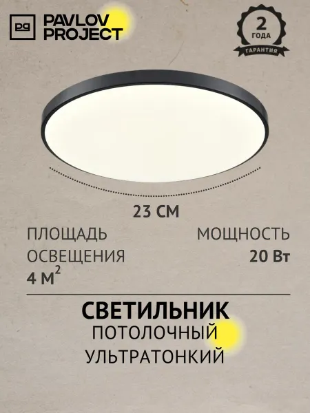 Pavlov Project Светильник светодиодный для любых помещений 25 см