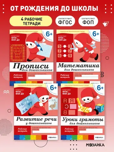 Рабочие тетради для обучения детей 6-7 лет. Для дошкольников. Подготовка к школе. От Рождения До Школы. 6+. Соответствует ФГОС и ФОП | Денисова Дарья, Дорожин Юрий
