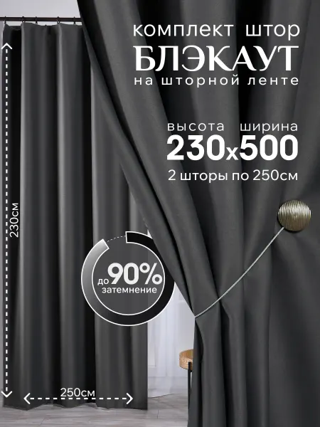 Aurum textile Шторы блэкаут комплект 250х230см - 2шт
