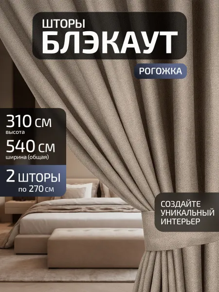 Блэкаут Топ Шторы блэкаут рогожка 270х310 2 шт 540х310