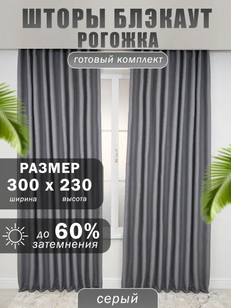 SBS CURTAIN Шторы блэкаут рогожка 300х230 см для гостиной и спальни