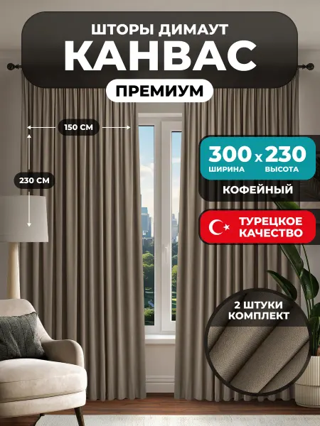 GARDINIUM Шторы канвас 2 шт в спальню плотные 300х230