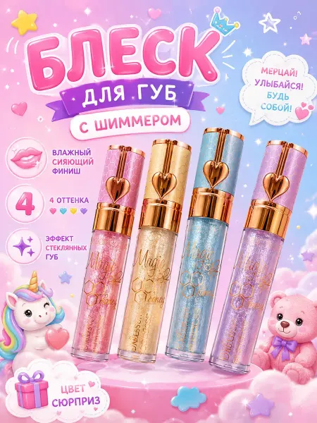 7Р Блеск для губ увлажняющий детская косметика для губ 6+