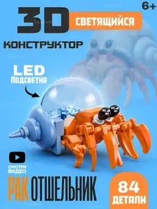 Конструктор Светящийся Рак/84 детали.Серия(морские животные).Коллекционная модель 6+