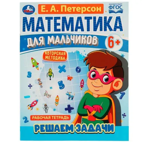 Рабочая тетрадь "Математика для мальчиков 6+. Решаем задачи" Е. А. Петерсон Умка 978-5-506-06929-4 | Петерсон Е.А.