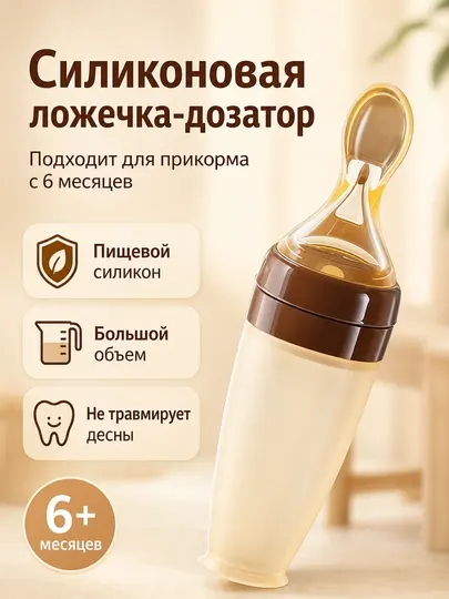 Силиконовая ложечка-контейнер для первого прикорма ALGO, бутылочка для пюре, 6+ месяцев
