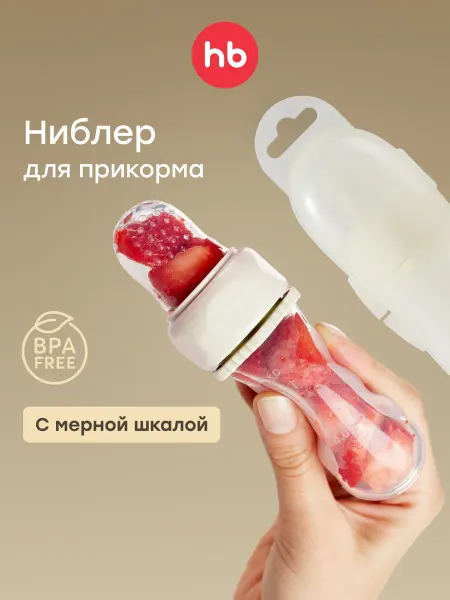 Happy Baby Ниблер силиконовый для прикорма детей с футляром 6+