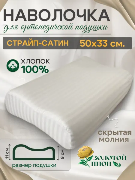 Золотой Пион Для ортопедической подушки 50х33 сатиновая