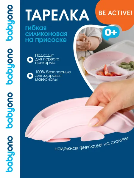 Babyono Тарелка детская секционная силиконовая на присоске, 6м+