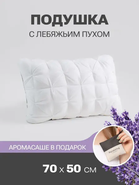 PandaHug Подушка Zephyr мягкая ЗЕФИР 50х70 ортопедическа саше лаванда