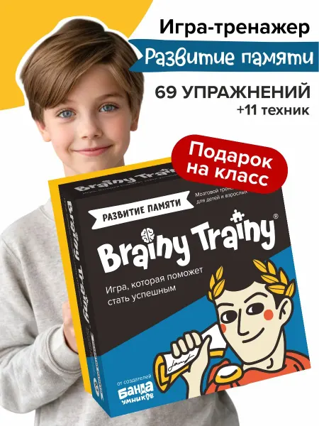 Brainy Trainy Развивающая игра 6+ Развитие памяти Подарок в детский сад