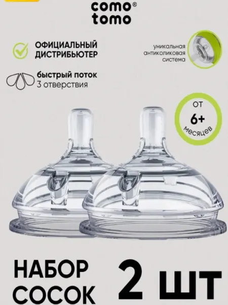 Набор сосок Comotomo, быстрый поток, 6+ месяцев