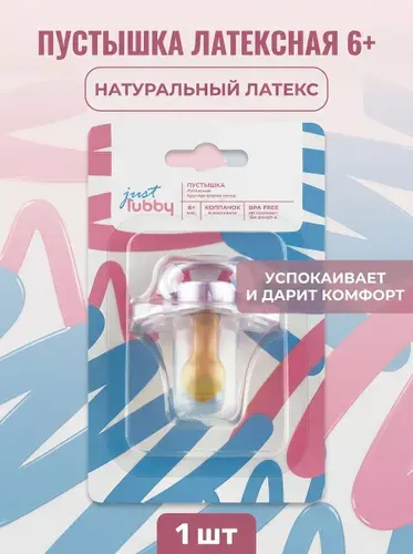 Пустышка латексная 6+ с круглым соском с колпачком, Just Lubby, ортодонтическая форма, вентиляционные отверстия, для спокойного сна малыша