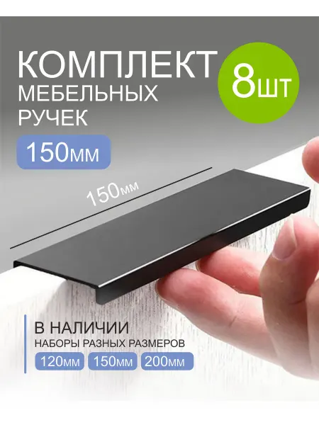 EV.ART.HOME Скрытая мебельная ручка 8 шт