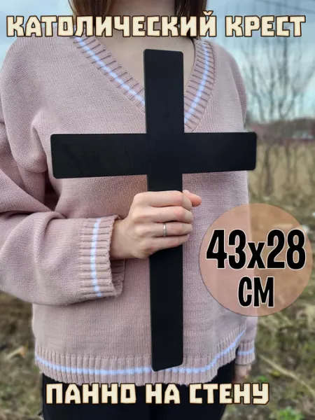 Wooden Decor Shop Католический крест панно на стену