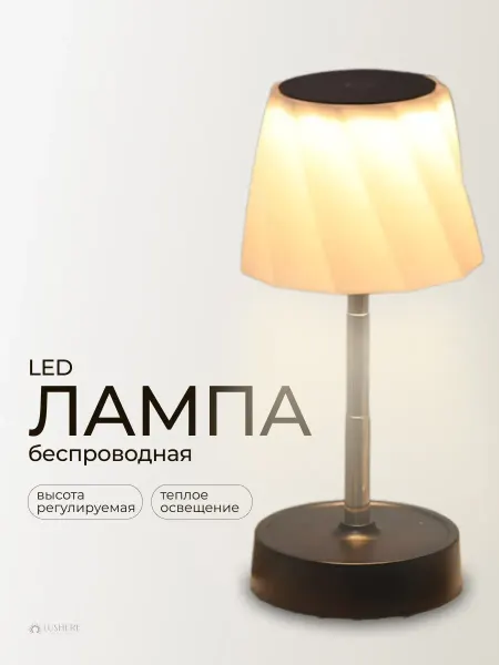 LUSHERE Светильник беспроводной настольный с абажуром