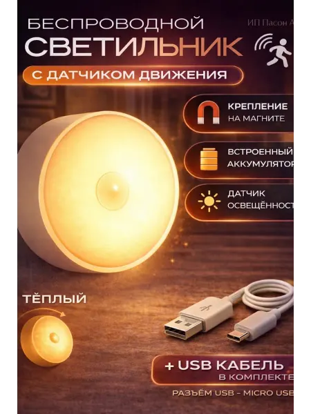 Pasoon Светильник с датчиком движения. Беспроводной 1 шт