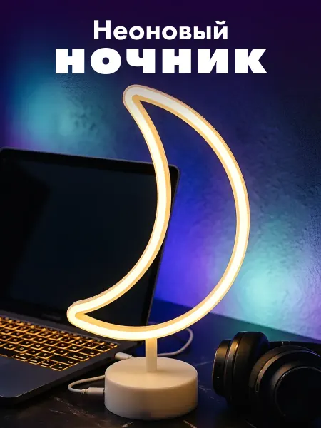 Podarkovich Неоновый ночник месяц на батарейках, светильник настольный