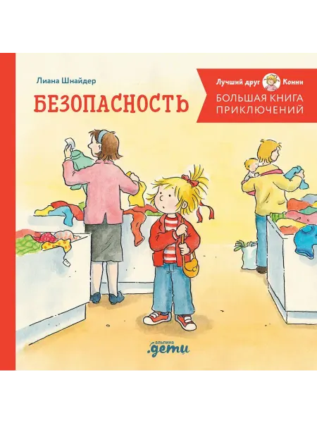 Альпина Большая книга приключений Конни. Безопасность