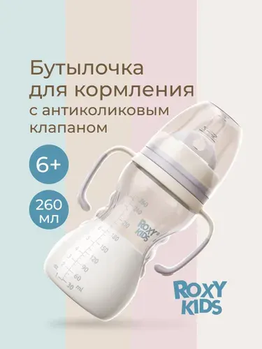 ROXY-KIDS Бутылочка для кормления антиколиковая, 260 мл, быстрый поток, 6+. Цвет кокосово-серый