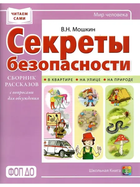 Школьная Книга Секреты безопасности. Сборник рассказов для детей