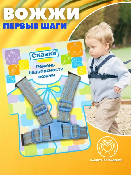 Сказка Поводок-страховка для детей вожжи