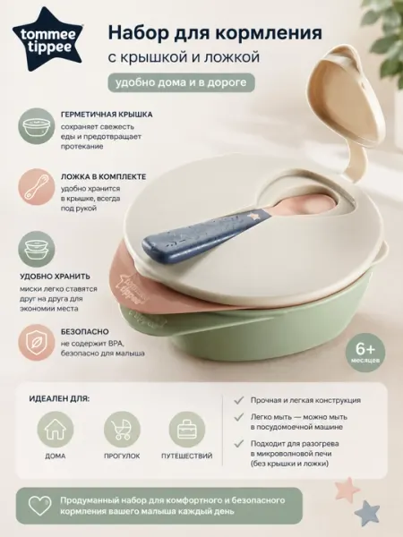 Набор для кормления Tommee Tippee с миской, крышкой и ложкой 6+ месяцев