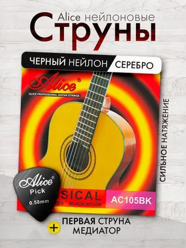 Струны для классической гитары нейлоновые 6+1. Черный нейлон. ALICE AC105BK-H.