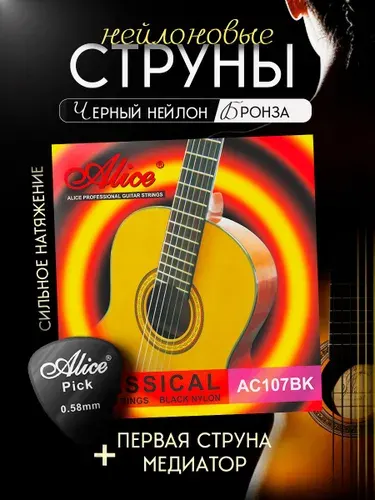 Струны для классической гитары нейлоновые, 6+1. Черный нейлон. ALICE AC107BK-H