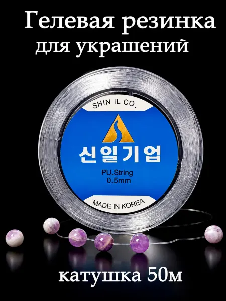 Гелевая резинка 0.5 мм для украшений, браслетов, чокеров