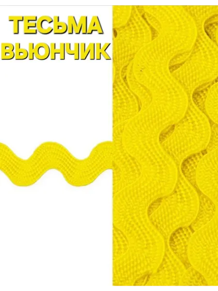 Тесьма вьюнчик ш 0 5см