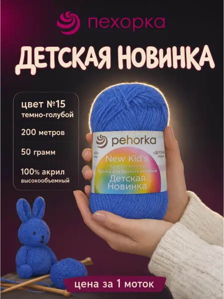 Пехорка Пряжа Детская Новинка для вязания 1 моток №15 тем.голубой