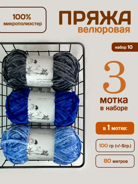 ФурнитуроМания Велюровая плюшевая пряжа, 80 м, набор 10 3