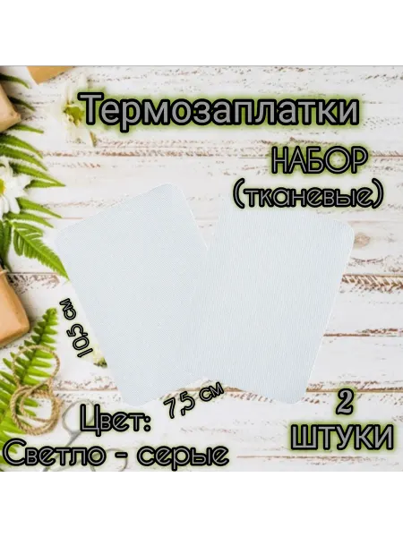 Термозаплатка тканевая Светло-серая 10 5×7 5 2шт