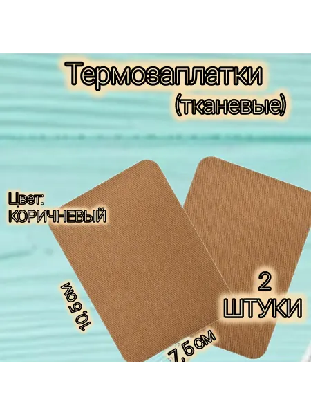 Термозаплатка тканевая Коричневая 10 5×7 5 см(2 шт)