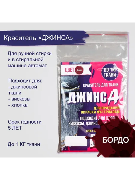 Лучшее для дома Краситель для ткани «ДЖИНСА» бордо, 10 г