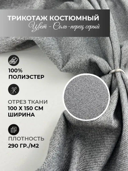 Герда ткани Трикотаж костюмный серый 100х150см