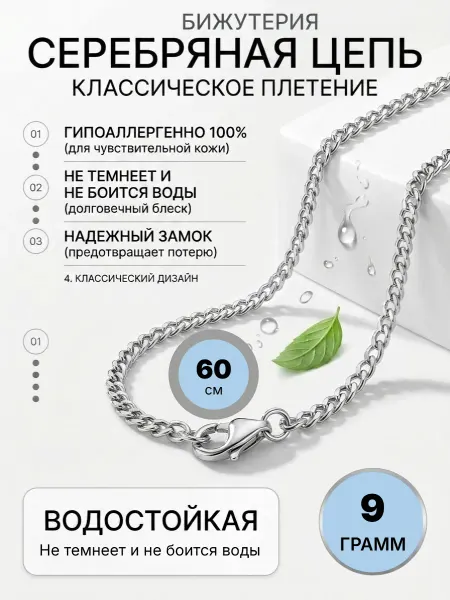 Цепочка на шею 60 см бижутерия серебристая