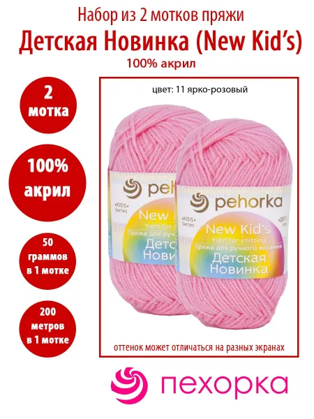 Пехорка 2 мотка пряжи Детская новинка 11 ярко-розовый