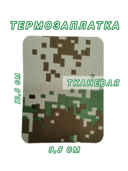 Термозаплатка камуфляж термонаклейка 1 штука 12,5×9,5