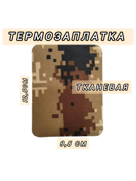 Термозаплатка комуфляж термонаклейка 1 штука 12,5×9,5